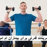 تمرینات قدرتی برای بیماران ام اس