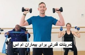 تمرینات قدرتی برای بیماران ام اس