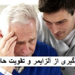 جلوگیری از آلزایمر و تقویت حافظه | راهکارهای علمی و کاربردی