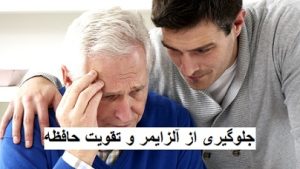 جلوگیری از آلزایمر و تقویت حافظه | راهکارهای علمی و کاربردی