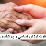 تفاوت پارکینسون و لرزش اساسی