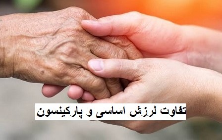 تفاوت پارکینسون و لرزش اساسی