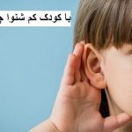 با کودک کم شنوا چه کنیم؟