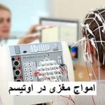 امواج مغزی در اوتیسم: شناخت و تأثیرات آن بر درمان