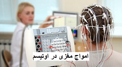 امواج مغزی در اوتیسم: شناخت و تأثیرات آن بر درمان