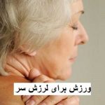 ورزش برای لرزش سر