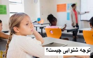 توجه شنوایی چیست؟