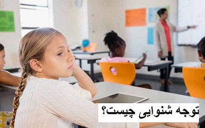 توجه شنوایی چیست؟