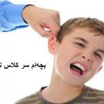 بچهام سر کلاس نمینشیند!