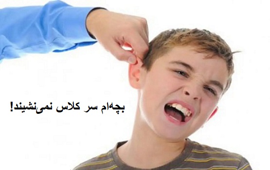 بچه‌ام سر کلاس نمی‌نشیند!
