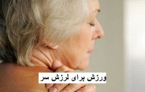 ورزش برای لرزش سر