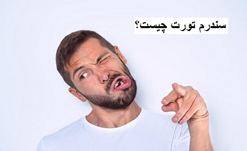 سندرم تورت (توره): شناخت، علائم و راهکارهای درمانی