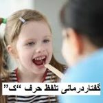 گفتاردرمانی تلفظ حرف ک