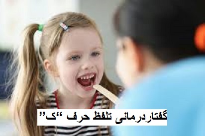 گفتاردرمانی تلفظ حرف ک