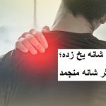 کاردرمانی شانه یخ زده؛ درمان مؤثر شانه منجمد