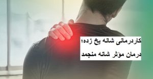 کاردرمانی شانه یخ زده؛ درمان مؤثر شانه منجمد