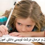 علل و درمان درشت نویسی دانش آموزان