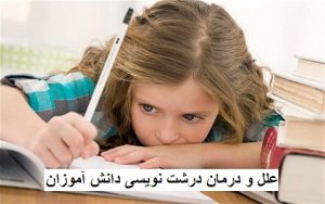علل و درمان درشت نویسی دانش آموزان