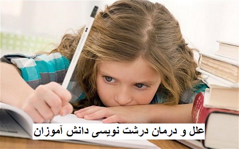 علل و درمان درشت نویسی دانش آموزان