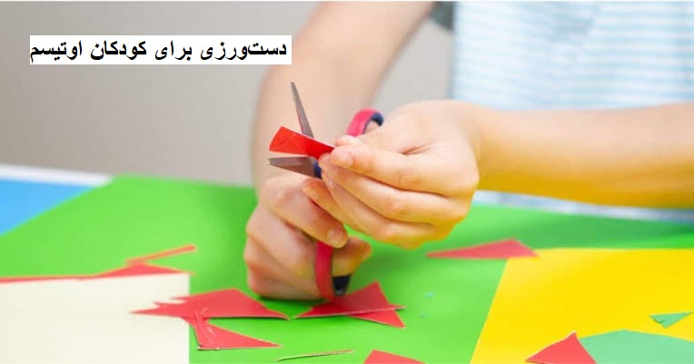 دست‌ورزی برای کودکان اوتیسم؛ تمرین‌ها و فواید