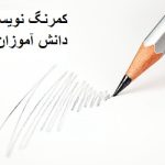 کمرنگ نویسی دانش آموزان؛ علت و راهکارهای درمان