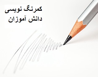 کمرنگ نویسی دانش آموزان؛ علت و راهکارهای درمان
