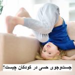 جست‌وجوی حسی در کودکان چیست؟ علائم و راهکارها