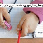 رفع بدخطی دانش‌آموزان؛ علت‌ها، تمرین‌ها و راهکارها