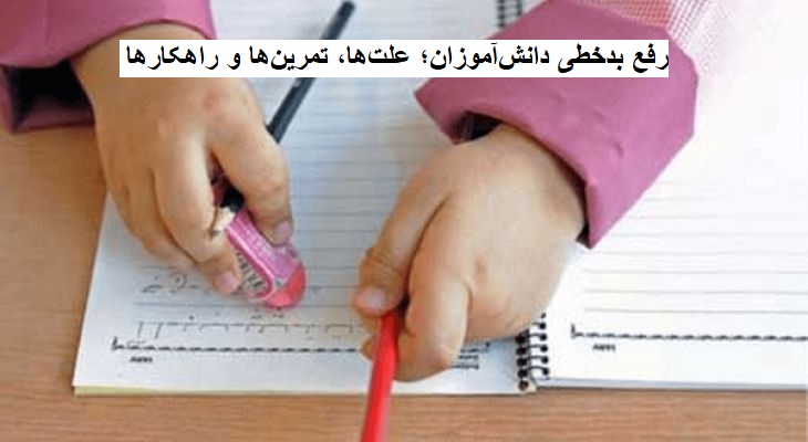 رفع بدخطی دانش‌آموزان؛ علت‌ها، تمرین‌ها و راهکارها