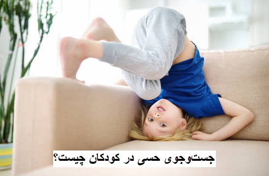 جست‌وجوی حسی در کودکان چیست؟ علائم و راهکارها