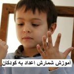 آموزش شمارش اعداد به کودکان؛ ۷ بازی جذاب و کاربردی در خانه