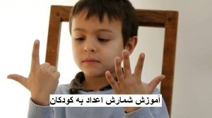 آموزش شمارش اعداد به کودکان؛ ۷ بازی جذاب و کاربردی در خانه