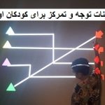 تمرینات توجه و تمرکز برای کودکان اوتیسم؛ ۱۰ تمرین کاربردی